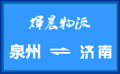 泉州到濟南貨運專線