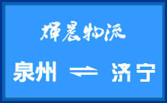 泉州到濟寧貨運專線