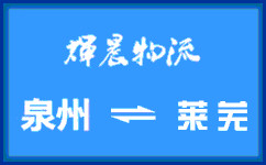 泉州到萊蕪貨運專線