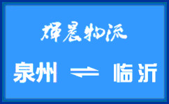 泉州到臨沂貨運專線