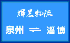 泉州到淄博貨運專線