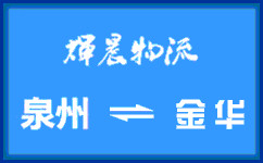 泉州到金華貨運專線