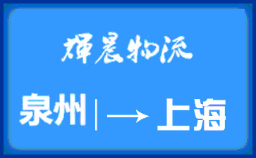 泉州到上海貨運專線