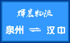 泉州到漢中貨運公司