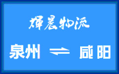 泉州到咸陽貨運公司