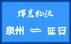 泉州到延安貨運公司