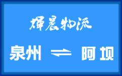泉州到阿壩貨運專線