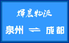 泉州到成都物流公司|泉州到成都貨運專線