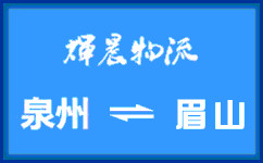 泉州到眉山貨運專線
