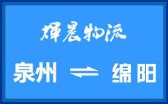 泉州到綿陽貨運專線