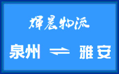 泉州到雅安貨運專線