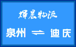 泉州到迪慶貨運專線