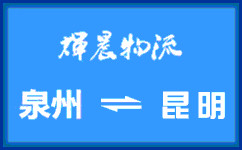 泉州到杭州物流公司|泉州到杭州貨運專線