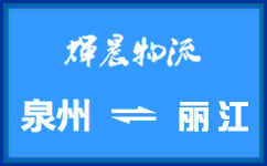 泉州到麗江貨運專線