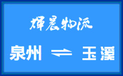 泉州到玉溪貨運專線