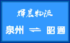 泉州到昭通貨運專線