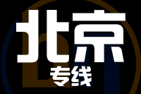 泉州到北京物流專線,泉州到北京物流公司,泉州到北京貨運專線