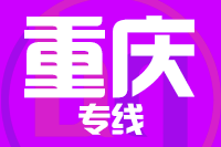 泉州到重慶物流專線,泉州到重慶物流公司,泉州到重慶貨運專線