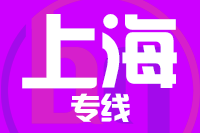 泉州到上海物流專線,泉州到上海物流公司,泉州到上海貨運專線