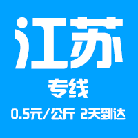 泉州到江蘇物流專線，泉州到江蘇貨運公司