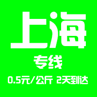 【泉州到上海物流專線公司－安全、限日達】